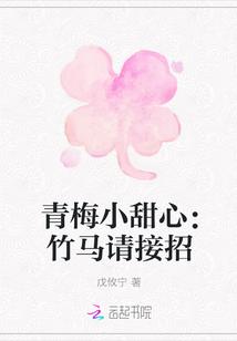 青梅小甜心:竹马请接招