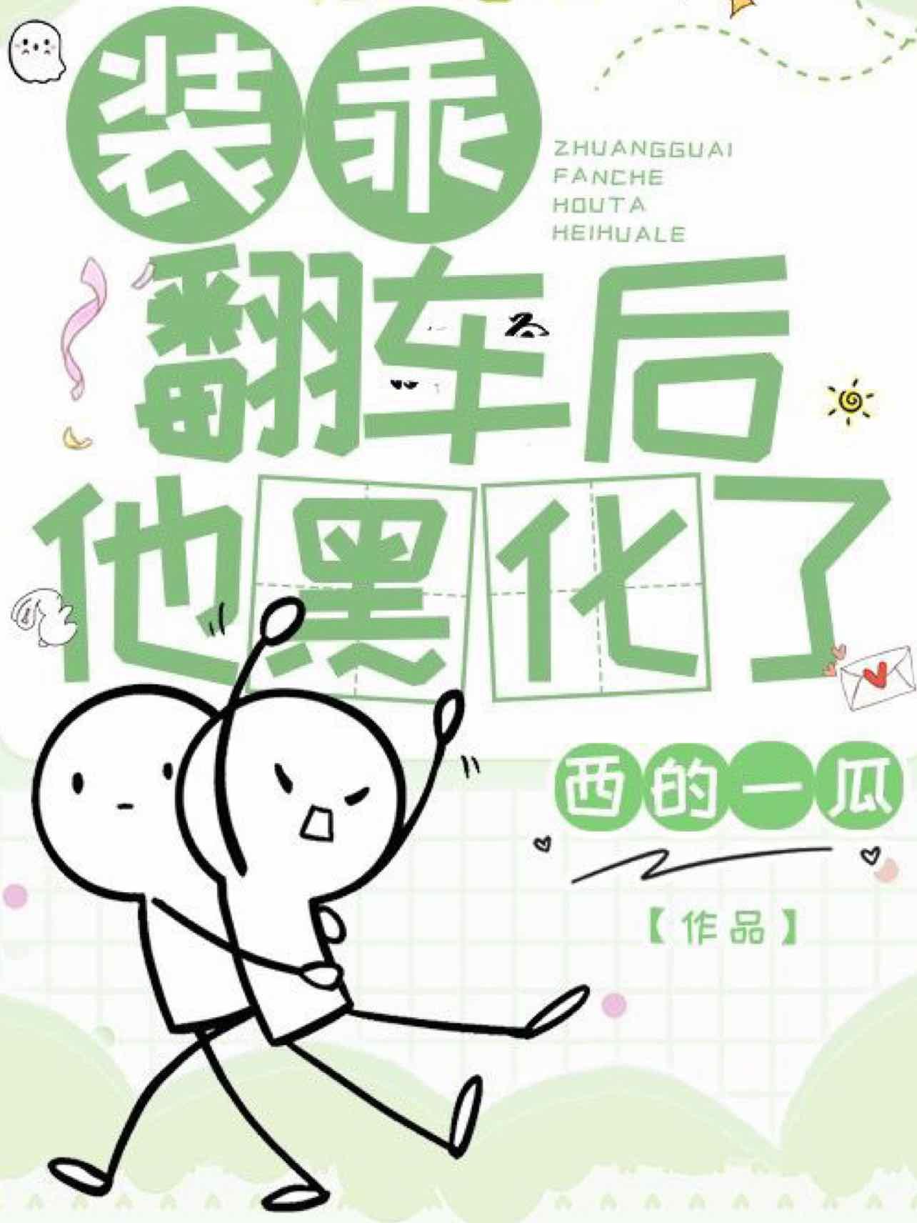 装乖翻车后他黑化了