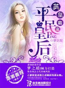 英皇霸宠，平民王后