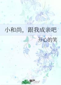 小和尚，跟我成亲吧