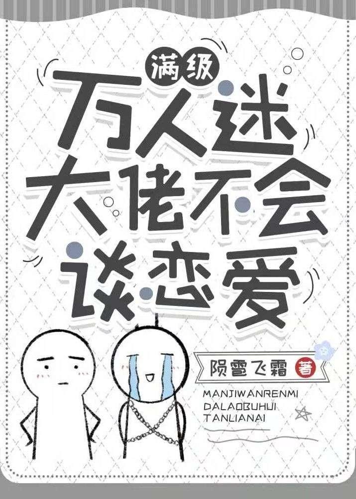 【快穿】满级万人迷大佬不会谈恋爱