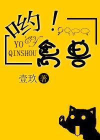 哟!禽兽