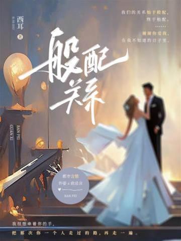 般配关系