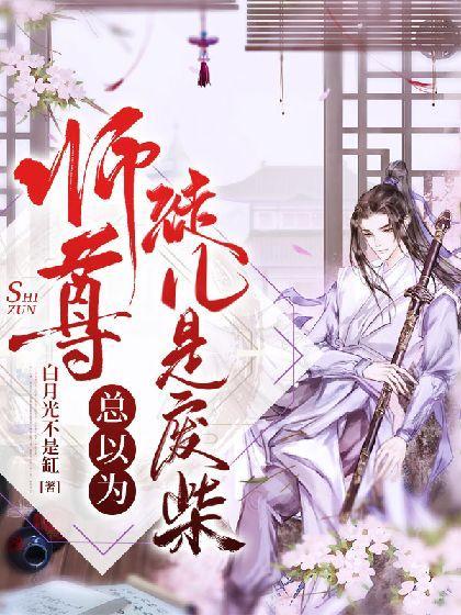 师尊总以为徒儿是废柴