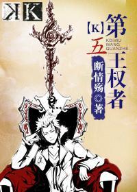 [k]第五王权者