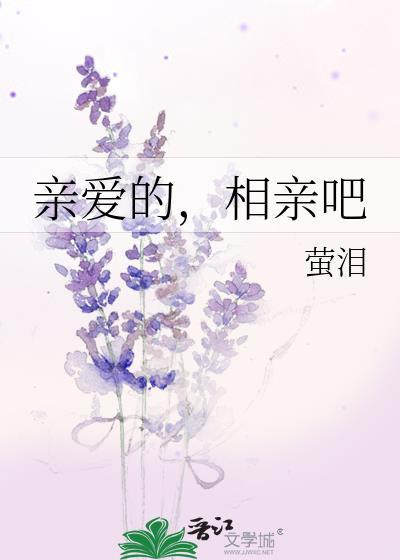 亲爱的,相亲吧