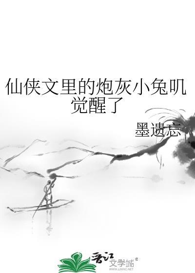 仙侠文裏的炮灰小兔叽觉醒了