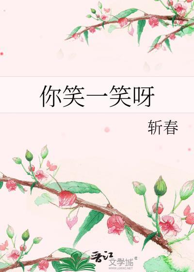 你笑一笑呀