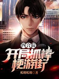 四合院:开局抓棒梗游街