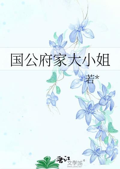 国公府家大小姐