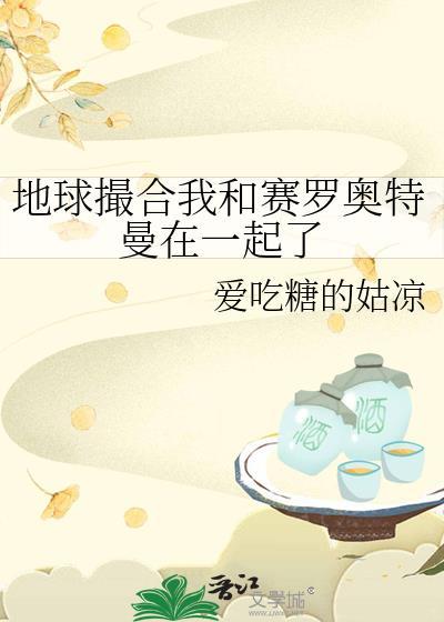 地球撮合我和赛罗奥特曼在一起了