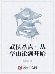 武侠盘点：从华山论剑开始