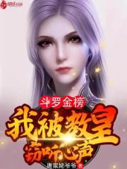斗罗金榜:我被教皇窃听心声