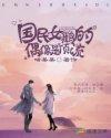 国民女鹅的偶像是顶流