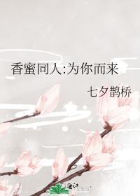 香蜜同人:为你而来