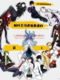 脑叶公司:逐渐离谱的员工