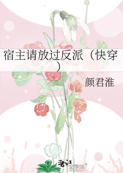 宿主请放过反派(快穿)