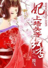 妃上墻头等红杏