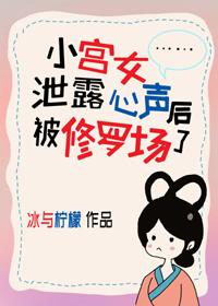 小宫女洩露心声后被修罗场了
