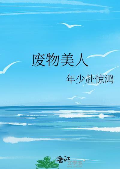 废物美人