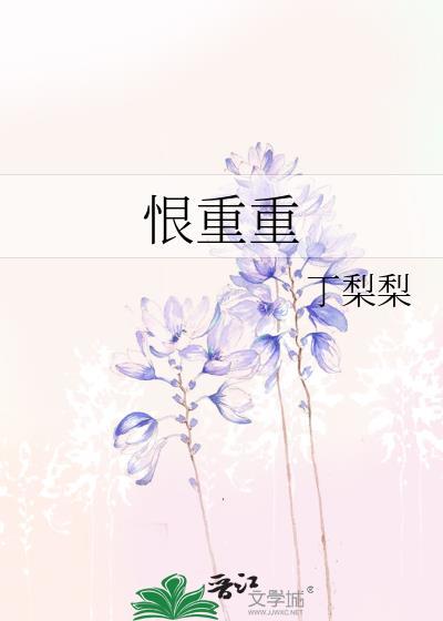 恨重重