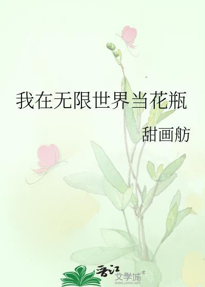 我在无限世界当花瓶