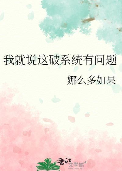 我就说这破系统有问题