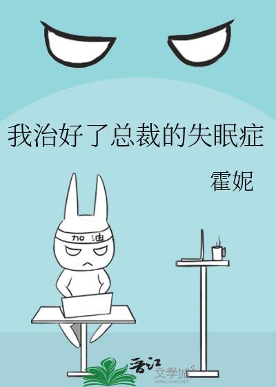 我治好了总裁的失眠癥