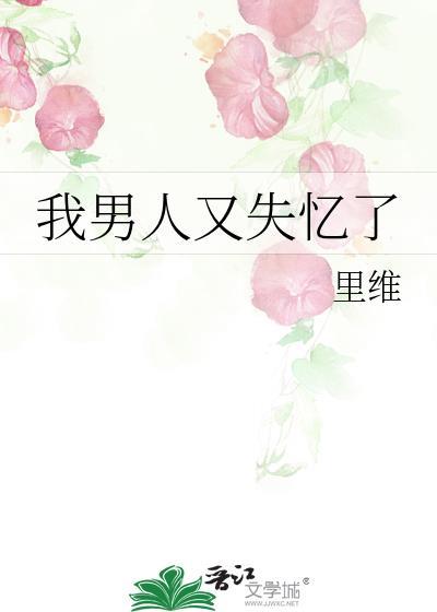 我男人又失忆了