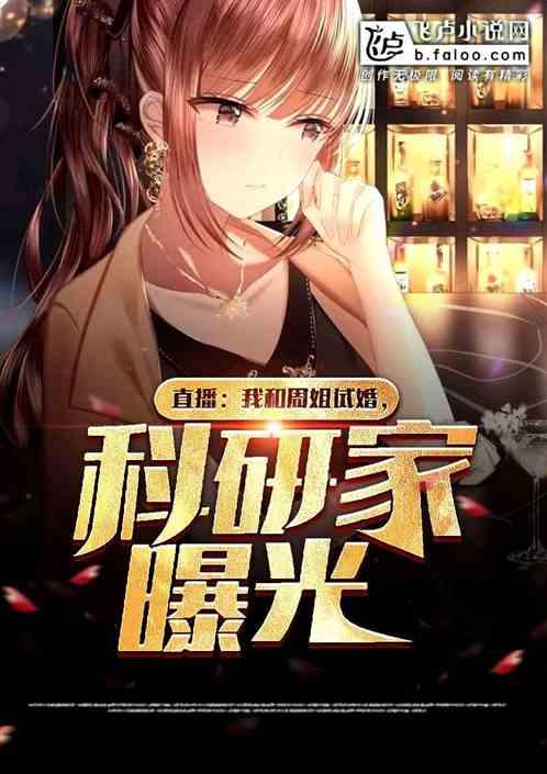 直播:我和周周试婚,科研家曝光