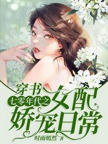 穿书:七零年代之女配娇宠日常