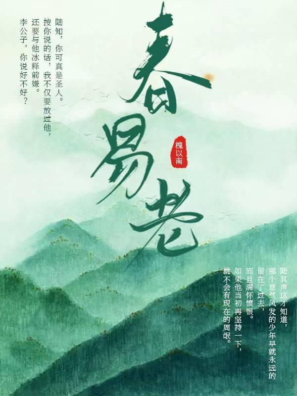 春易老