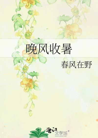 晚风收暑
