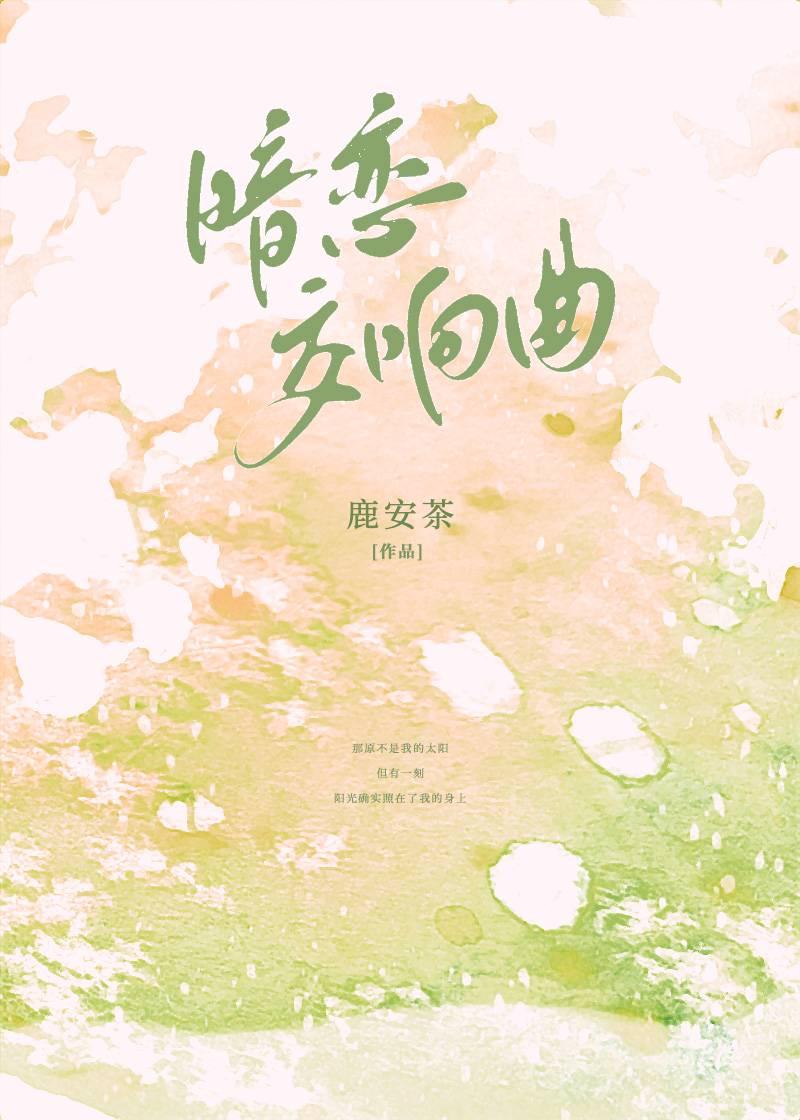 暗恋交响曲