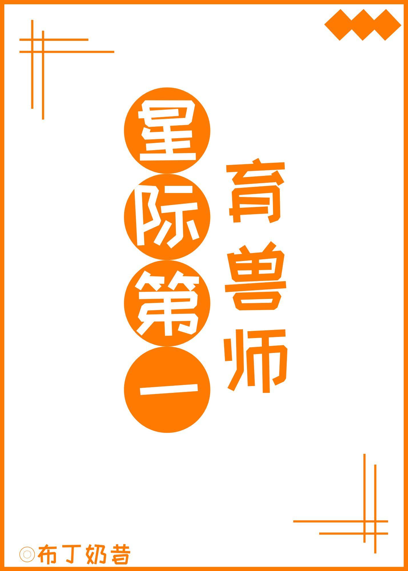 星际第一育兽师
