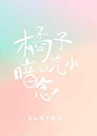 橘子汽水的暗恋