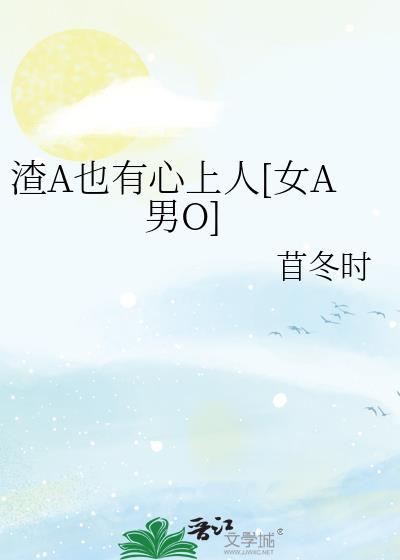 渣A也有心上人[女A男O]