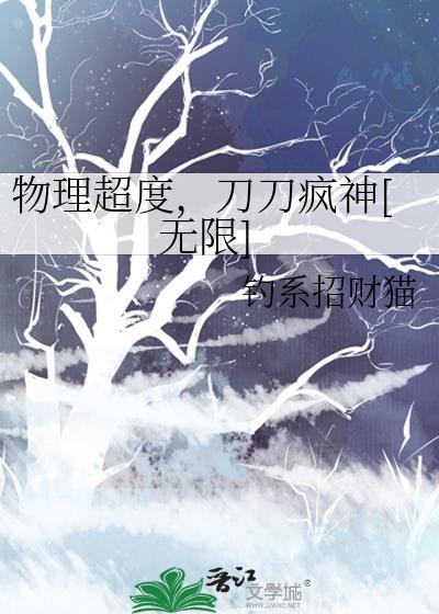 物理超度，刀刀疯神[无限]