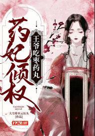 药妃倾权:王爷吃枣药丸