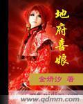 地府喜娘