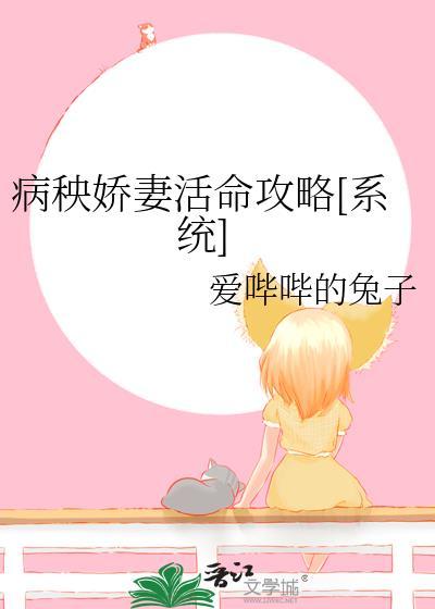 病秧娇妻活命攻略[系统]