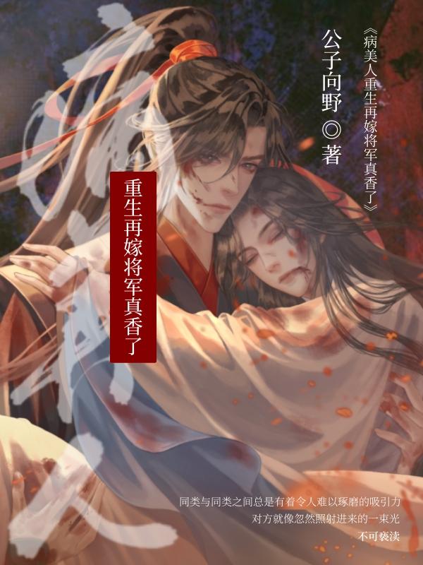 病美人重生再嫁将军真香了