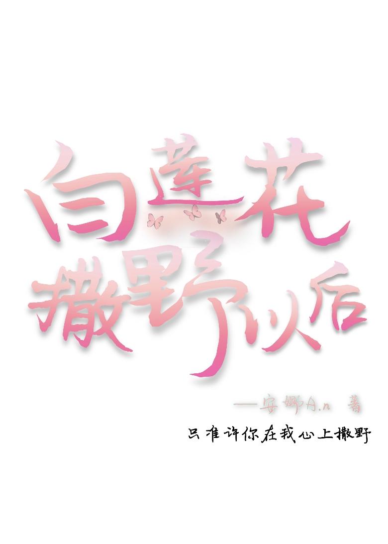 白莲花撒野以后