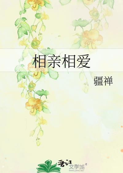 相亲相爱