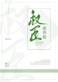 权臣童养媳