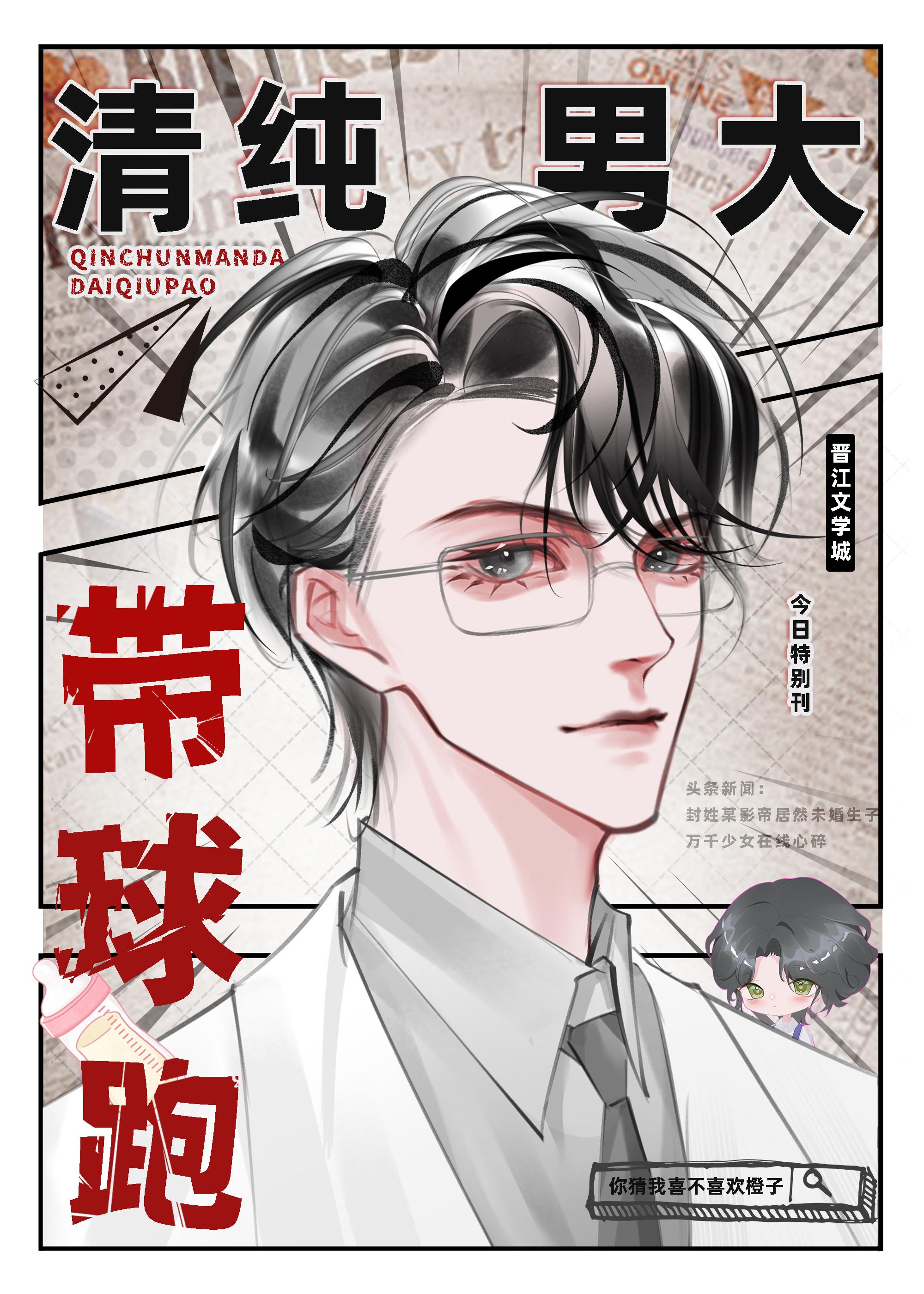 纯情男大带球跑