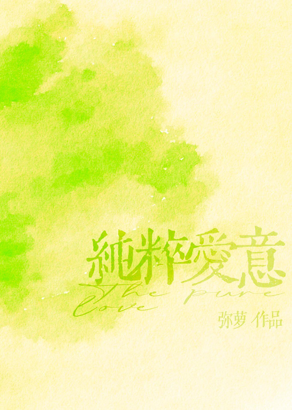 纯粹爱意