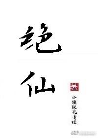 绝仙I