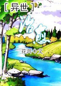 治愈师[异世]