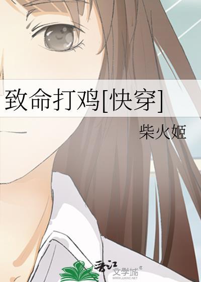 致命打鸡[快穿]
